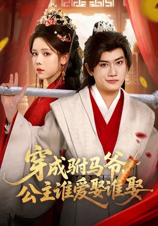 穿成驸马爷，公主谁爱娶谁娶(全集)