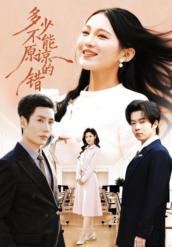 多少不能原谅的错(全集)