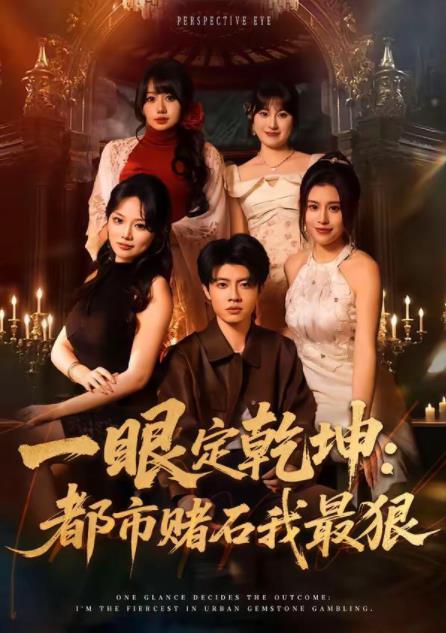 一眼定乾坤：都市赌石我最狠(全集)