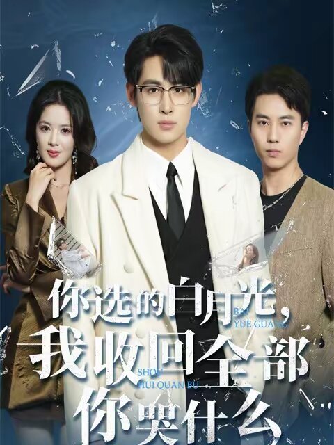 你选的白月光，我收回全部你哭什么(全集)