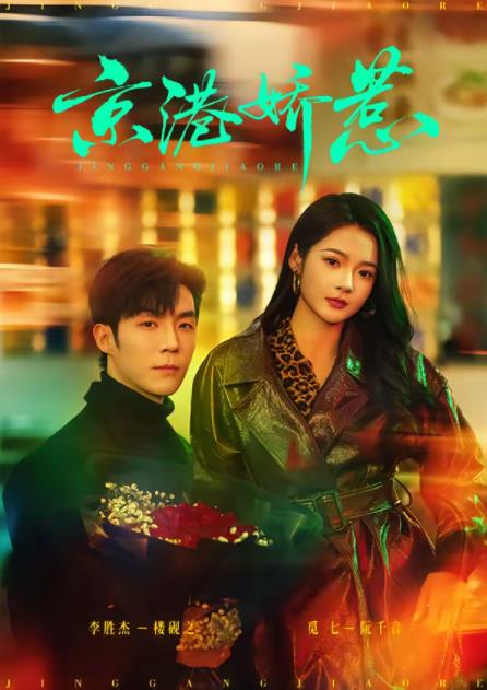 京港娇惹(全集)