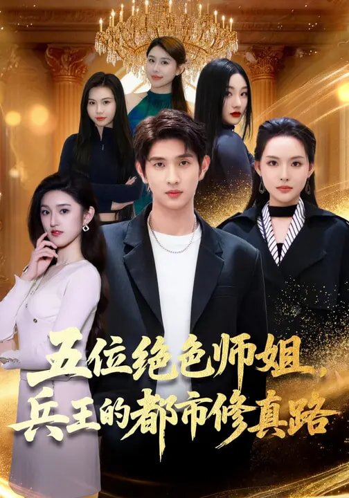 五位绝色师姐，兵王的都市修真路(全集)