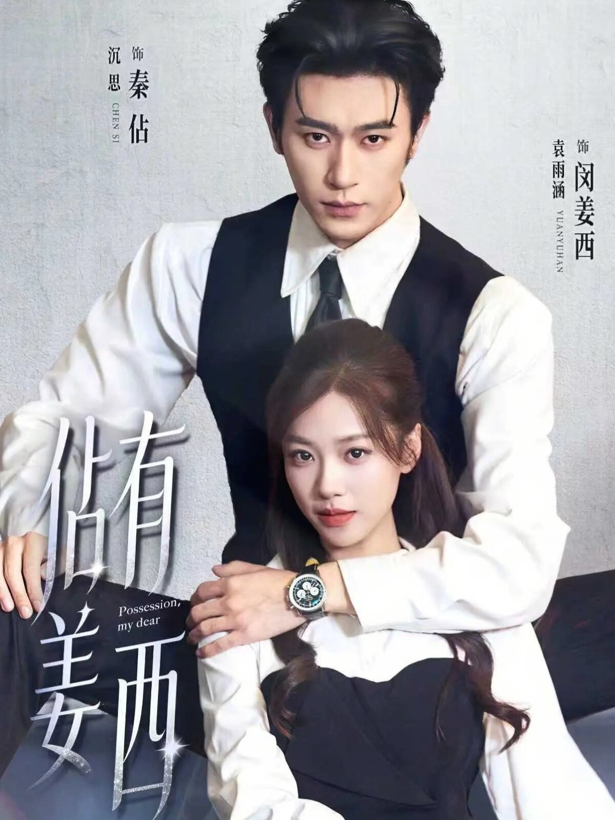 佔有姜西2026(全集)