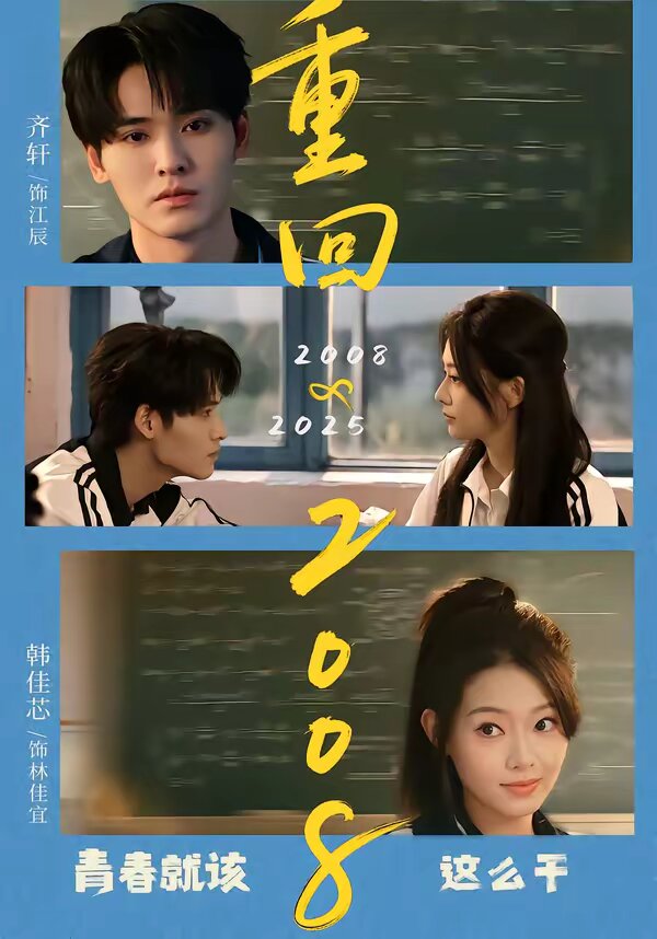 重回2008：青春就该这么干(全集)