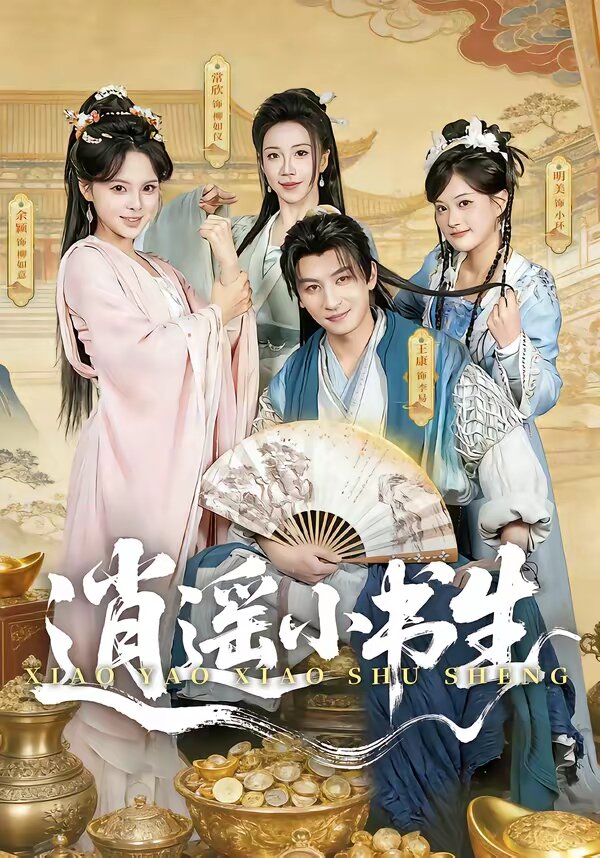 逍遥小书生(全集)