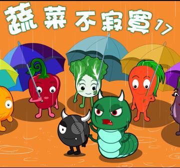 蔬菜不寂寞第17季(全集)