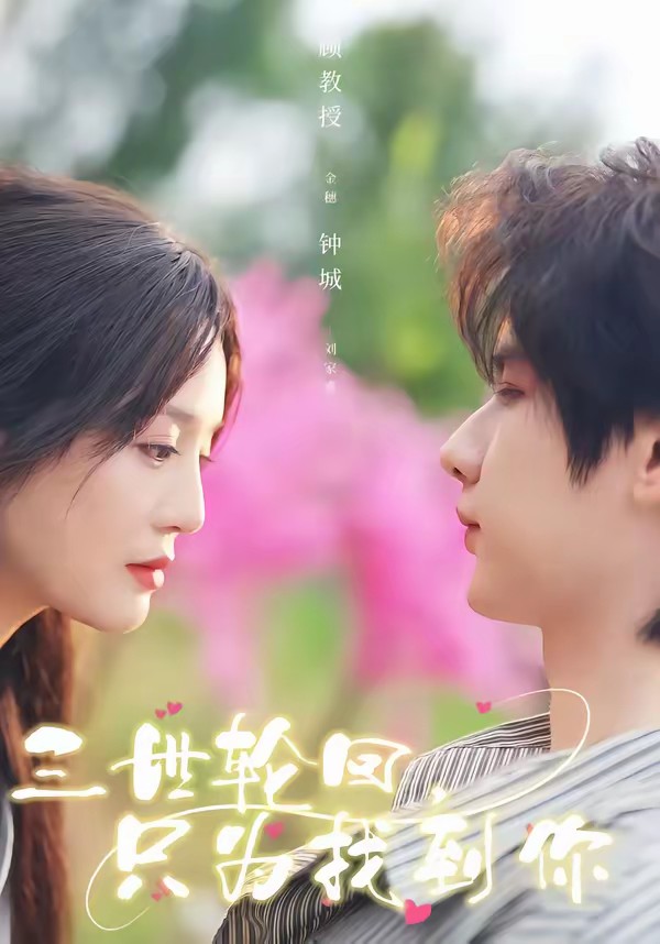 三世轮回，只为找到你 第61集