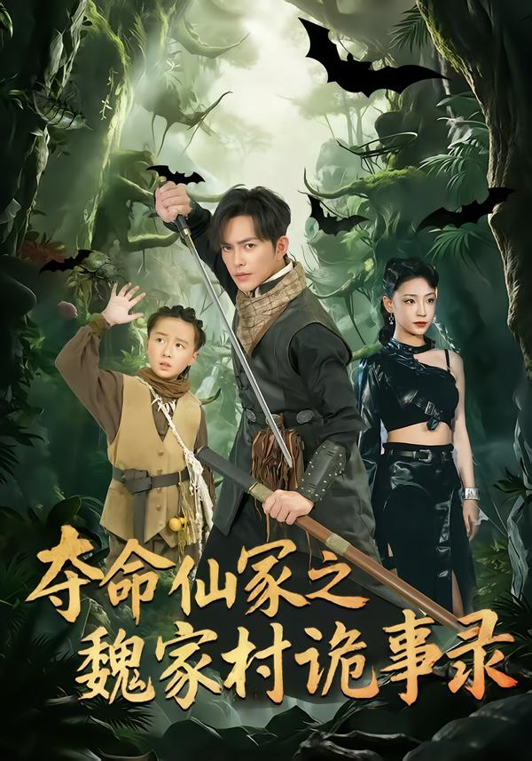 夺命仙冢之魏家村诡事录 第01集