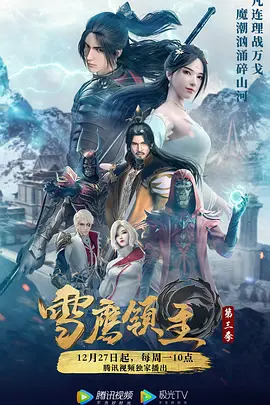 雪鹰领主第三季(全集)