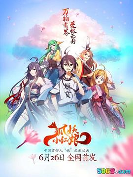 狐妖小红娘·王权篇(全集)