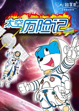 蓝猫淘气3000问之太空历险记‎‎(全集)