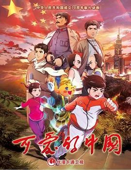 可爱的中国(全集)