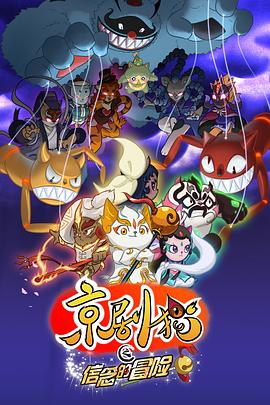 京剧猫第二季(全集)