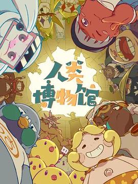 人类博物馆‎(全集)
