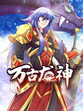 万古龙神(全集)