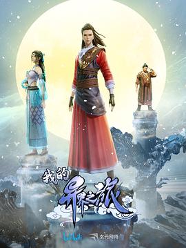 我的异界之旅(全集)