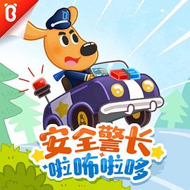 安全警长啦咘啦哆(全集)