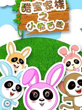 酷宝家族之小兔西欧2(全集)