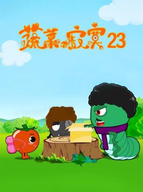 蔬菜不寂寞第二十三季(全集)