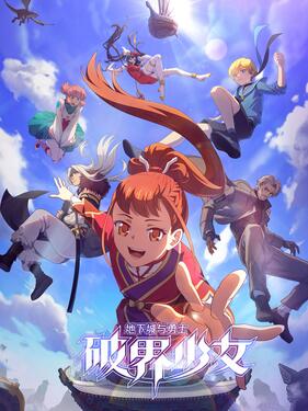 地下城与勇士之破界少女(全集)