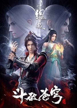 斗破苍穹 缘起(全集)