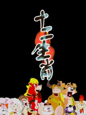 十二生肖(全集)