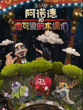 阿诺德和他可爱的木偶们英文版(全集)