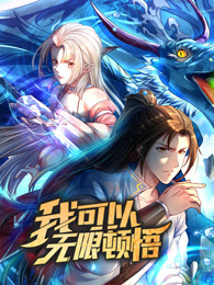 我可以无限顿悟动态漫(全集)