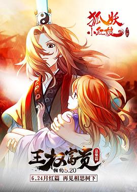 狐妖小红娘总集篇(全集)