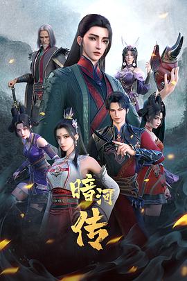 少年歌行之暗河传(全集)