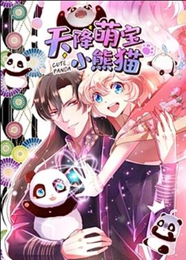 天降萌宝小熊猫(全集)