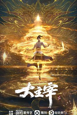 大主宰年番(全集)