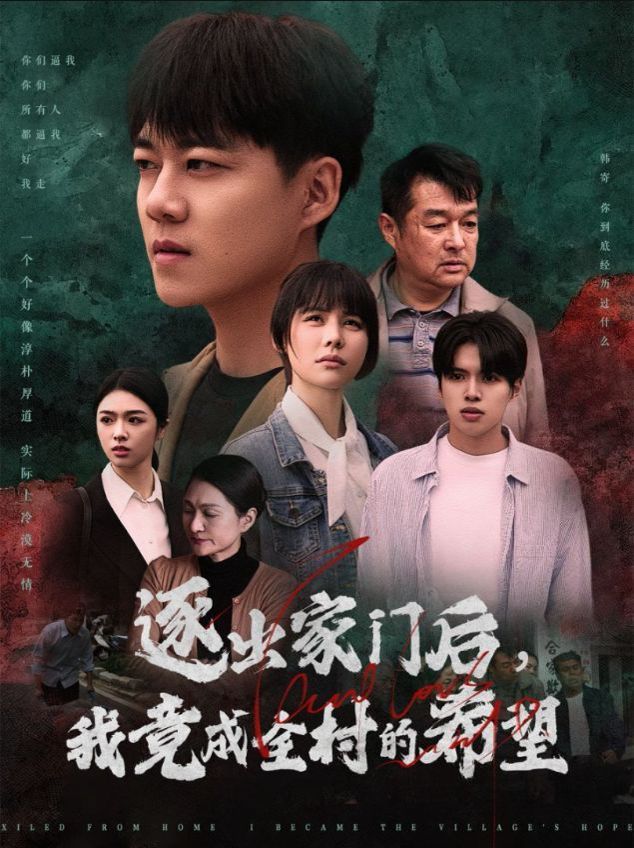 逐出家门后我竟成全村的希望 我竟是全村的希望(全集)