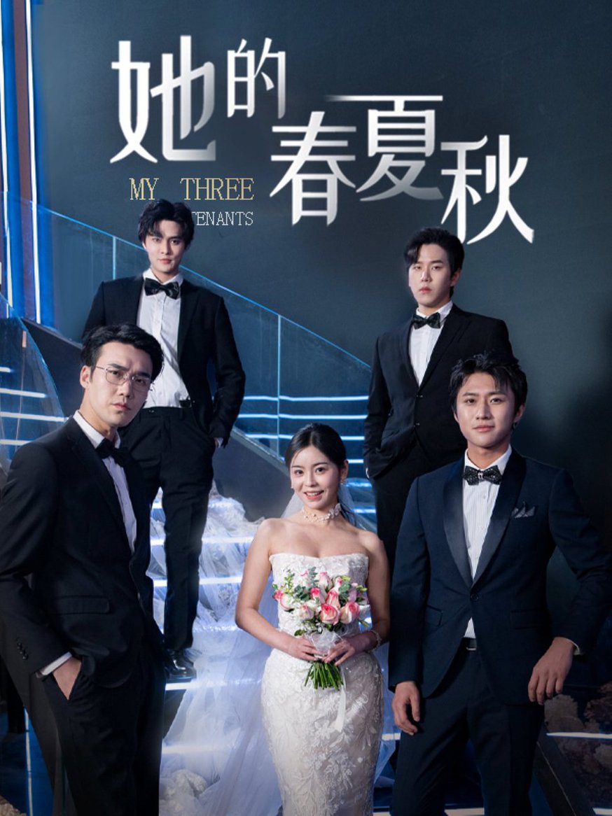 她的春夏秋 怀孕后前夫组团来敲门(全集)