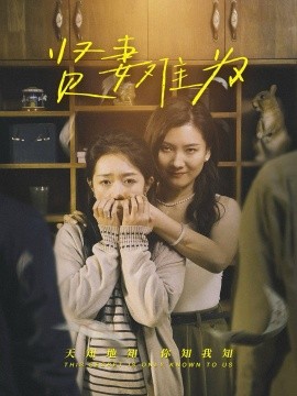 贤妻难为(全集)