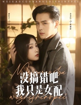 没搞错吧我只是女配(全集)