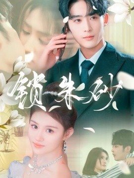 锁朱砂 在火焰尽头等你(全集)