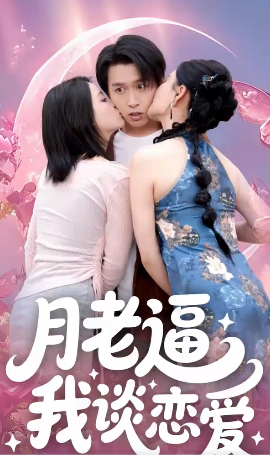 月老逼我谈恋爱(全集)