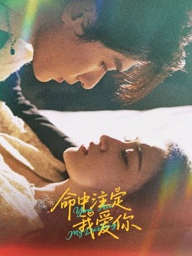 命中注定我爱你短剧(全集)
