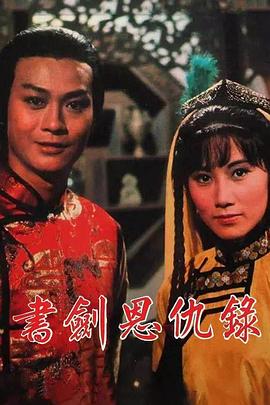 书剑恩仇录1976国语(全集)
