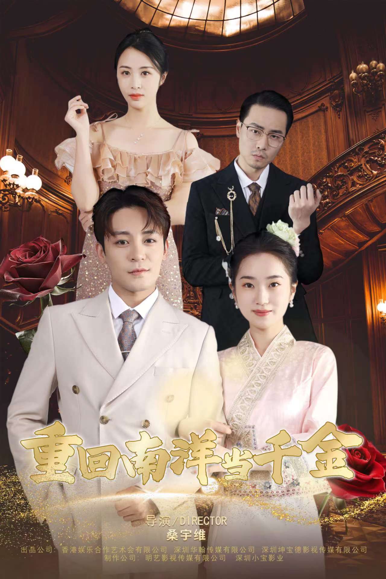 重回南洋当千金 第01集