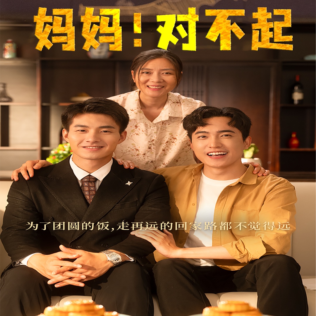 妈妈，对不起 第01集