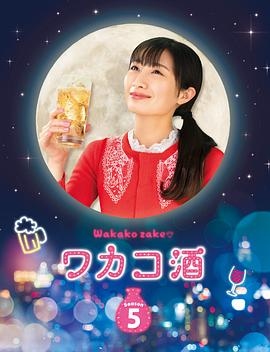 和歌子酒第五季(全集)