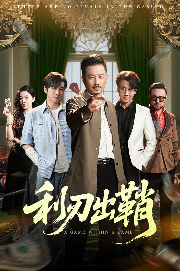 利刃出鞘（短剧版）(全集)