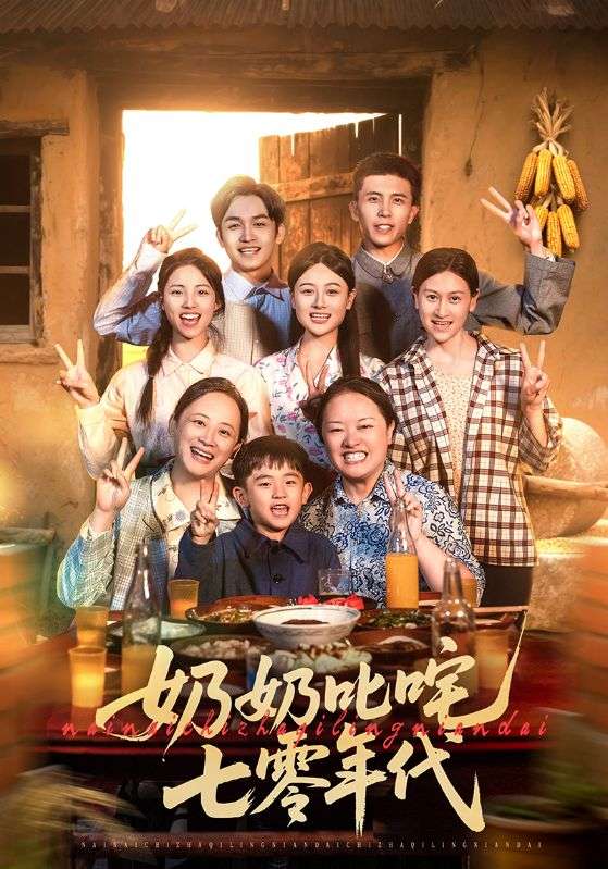 奶奶叱咤七零年代(全集)