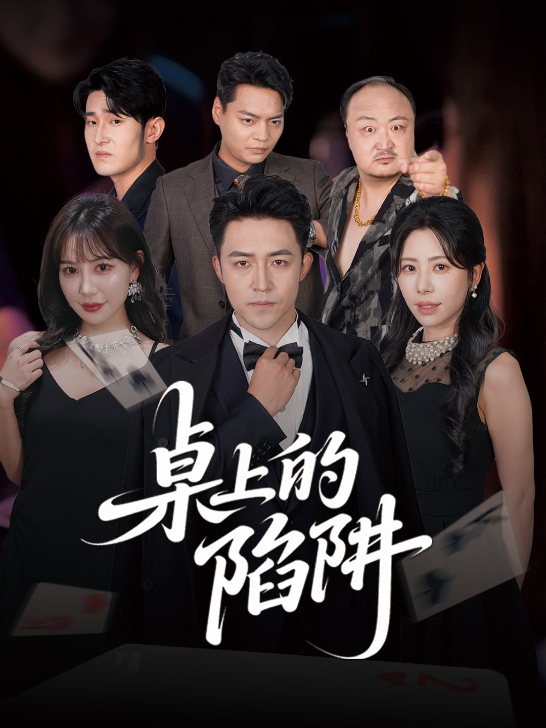 桌上的陷阱(全集)