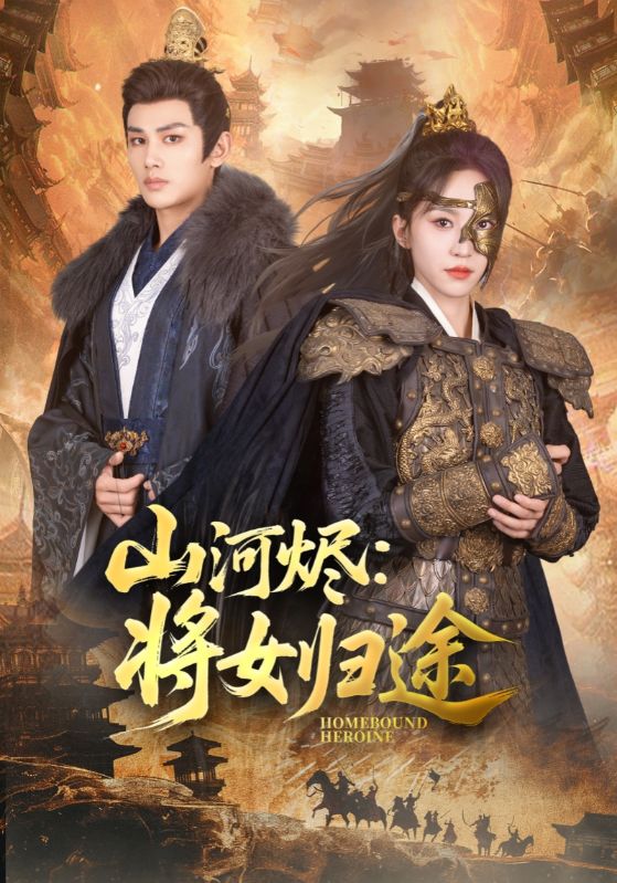 山河烬将女归途(全集)