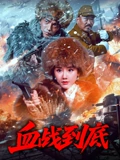 血战到底2025
