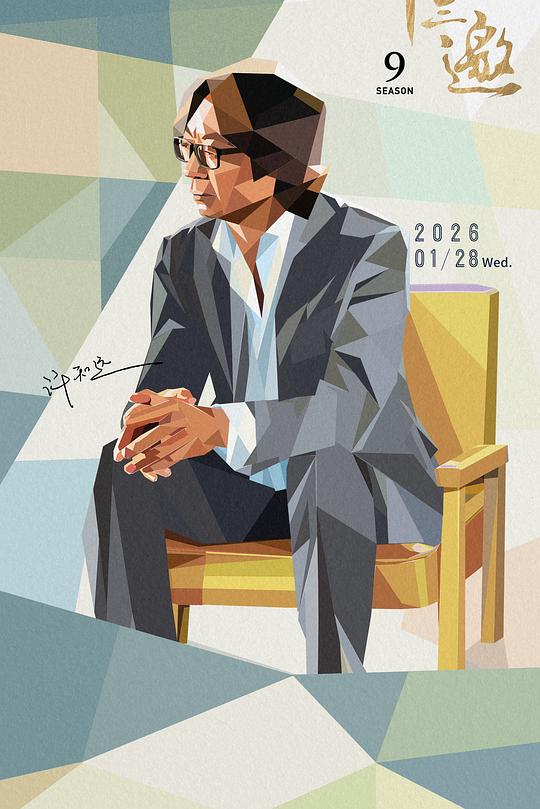 十三邀第九季
