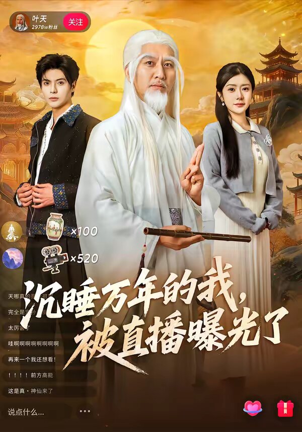 沉睡万年的我，被直播曝光了(全集)